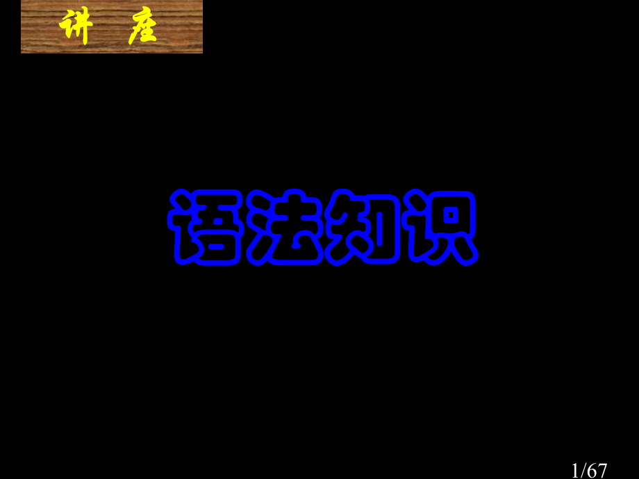 语法知识1市公开课一等奖百校联赛优质课金奖名师赛课获奖课件.ppt_第1页