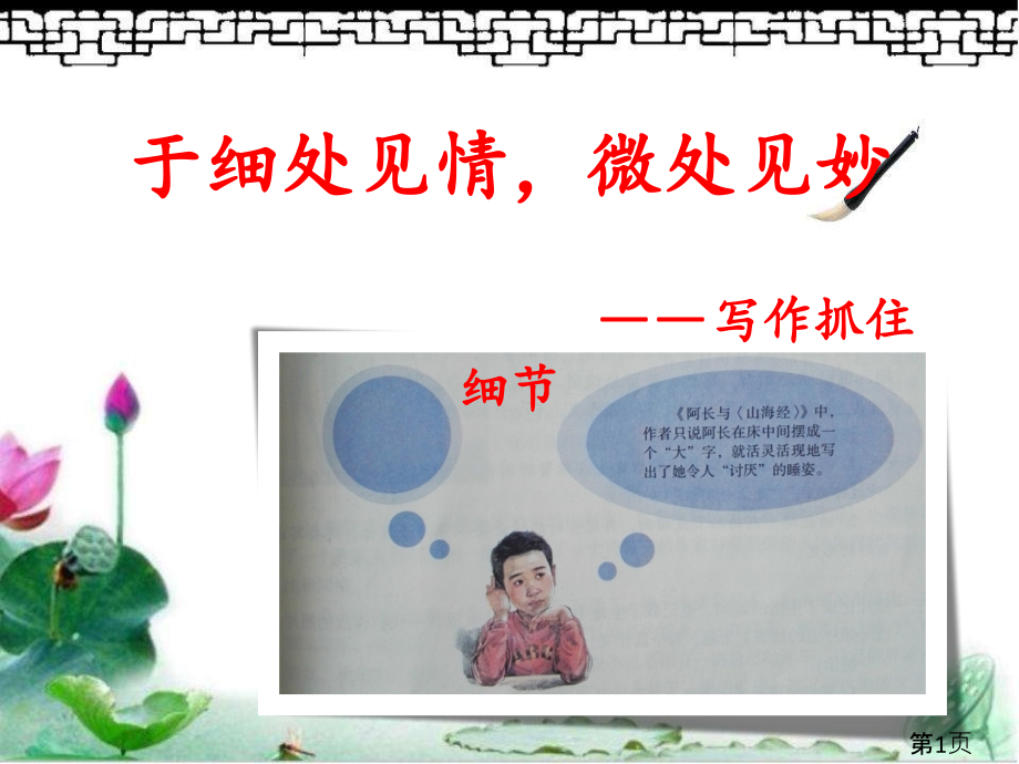 人教版语文七年级下部编版第三单元写作《抓住细节》省名师优质课赛课获奖课件市赛课一等奖课件.ppt_第1页