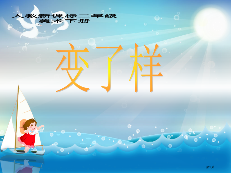 变了样人教新课标二年级美术下册第四册美术市名师优质课比赛一等奖市公开课获奖课件.pptx_第1页