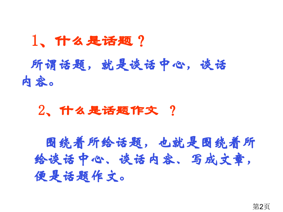 话题作文指导公开课名师优质课获奖市赛课一等奖课件.ppt_第2页