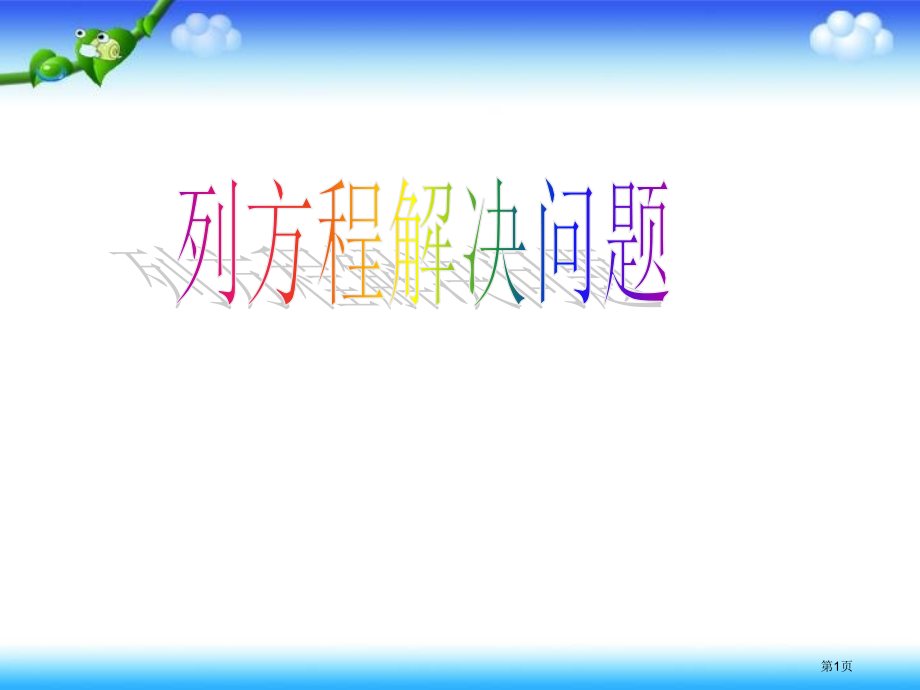 五年级上册数学第四单元列方程解决问题市公开课一等奖省优质课赛课一等奖课件.pptx_第1页