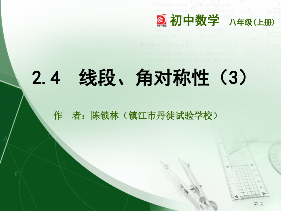 线段角的轴对称性PPT示范课市名师优质课比赛一等奖市公开课获奖课件.pptx_第1页