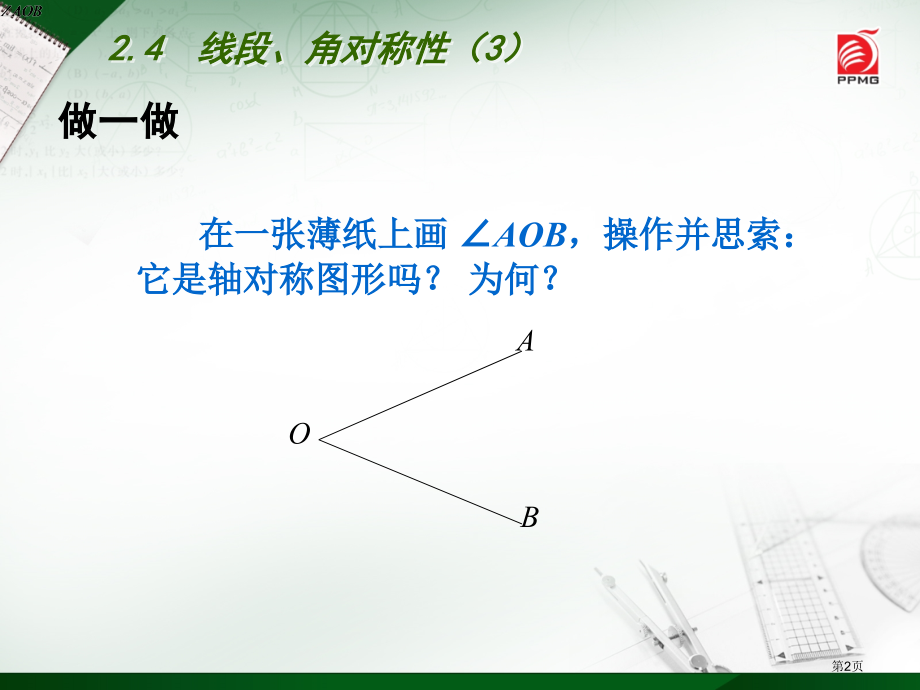 线段角的轴对称性PPT示范课市名师优质课比赛一等奖市公开课获奖课件.pptx_第2页