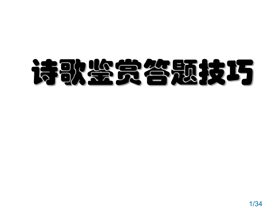诗歌鉴赏答题技巧市公开课获奖课件省名师优质课赛课一等奖课件.ppt_第1页