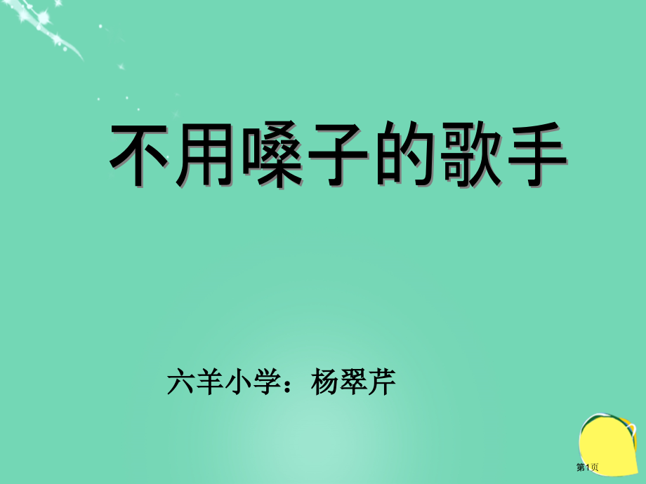 不用嗓子的歌手s版二年级上语文市名师优质课比赛一等奖市公开课获奖课件.pptx_第1页