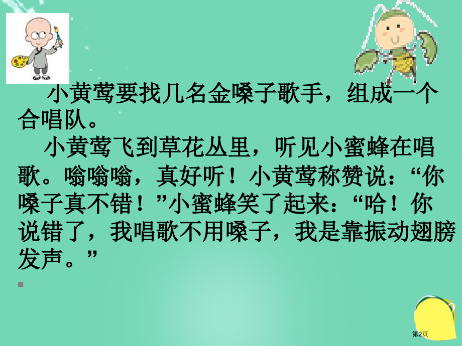 不用嗓子的歌手s版二年级上语文市名师优质课比赛一等奖市公开课获奖课件.pptx_第2页