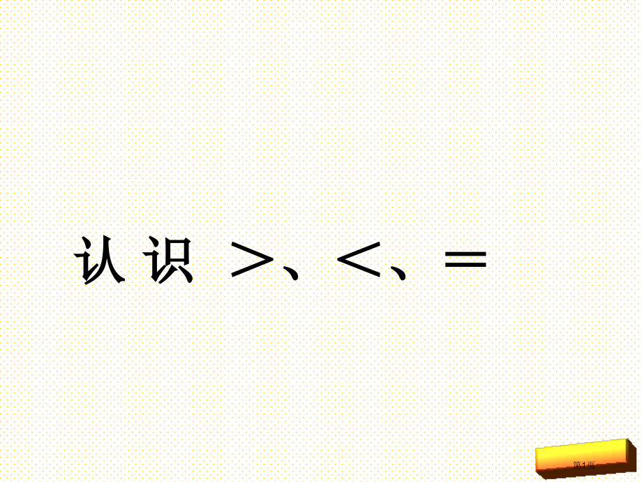一上认识-＞＜=号市名师优质课比赛一等奖市公开课获奖课件.pptx_第1页
