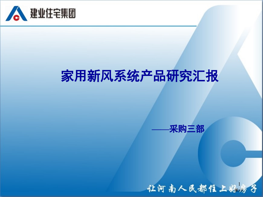 家用新风设备研究报告范本.pptx_第1页