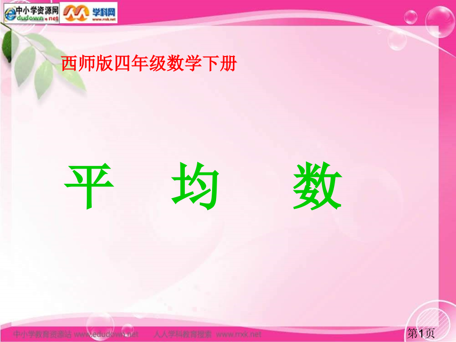 西师大版数学四下平均数之一省名师优质课赛课获奖课件市赛课一等奖课件.ppt_第1页