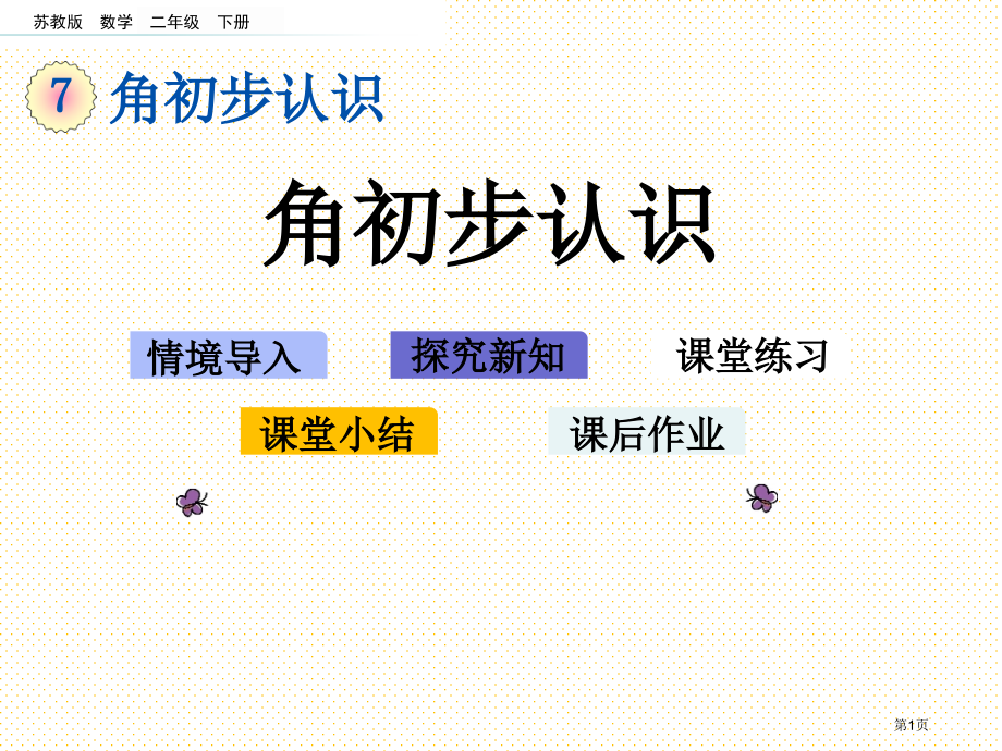 二年级下册7.1-角的初步认识市名师优质课比赛一等奖市公开课获奖课件.pptx_第1页