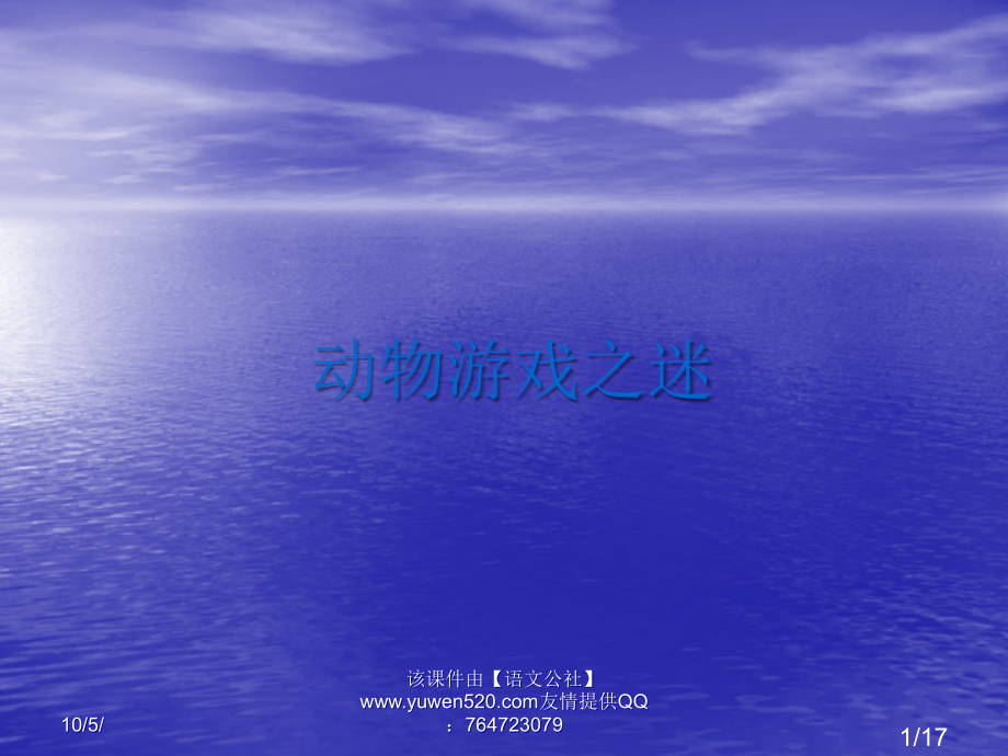 人教必修三动物游戏之谜课件市公开课获奖课件省名师优质课赛课一等奖课件.ppt_第1页