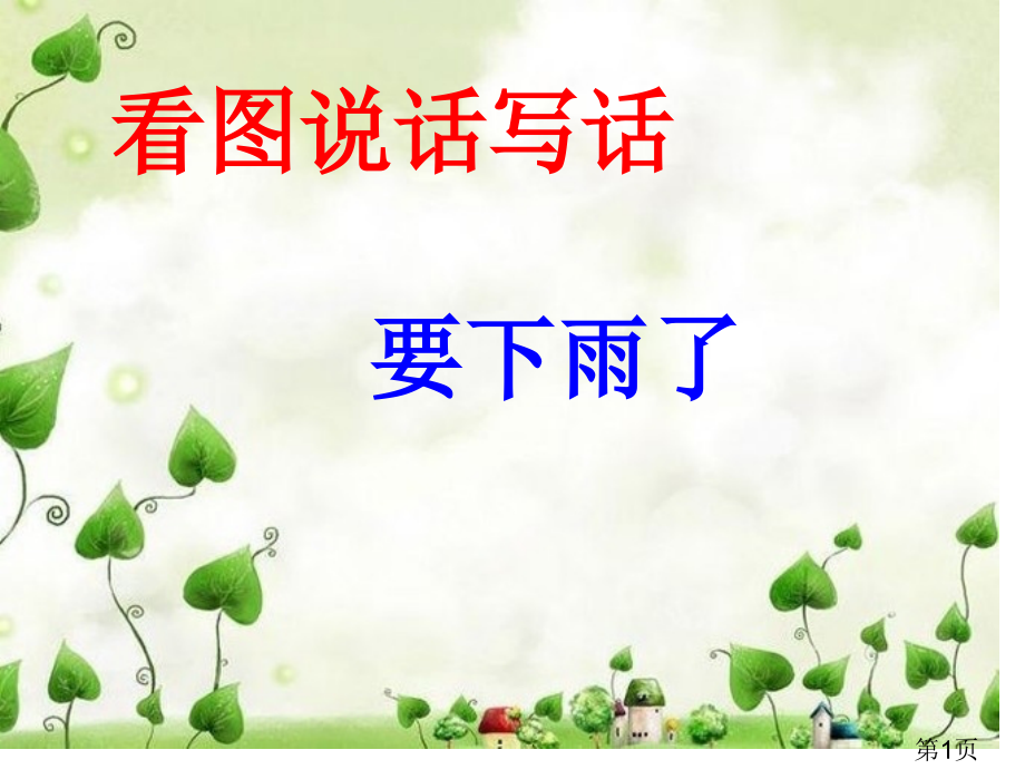 二年级下册语文百花园作文-(要下雨了)看图说话省名师优质课赛课获奖课件市赛课一等奖课件.ppt_第1页