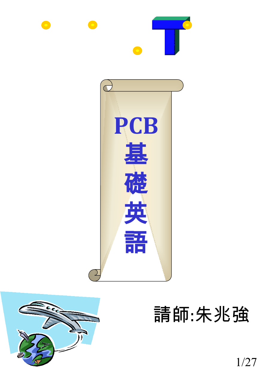 pcb基础英语省名师优质课赛课获奖课件市赛课百校联赛优质课一等奖课件.ppt_第1页