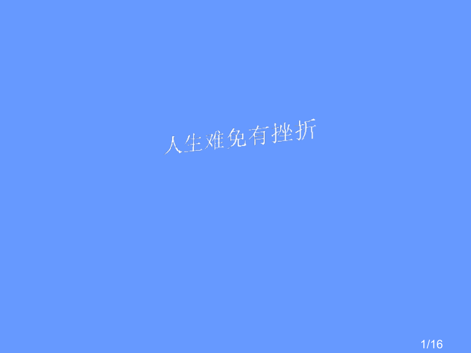 鲁教版人生难免有挫折省名师优质课赛课获奖课件市赛课一等奖课件.ppt_第1页