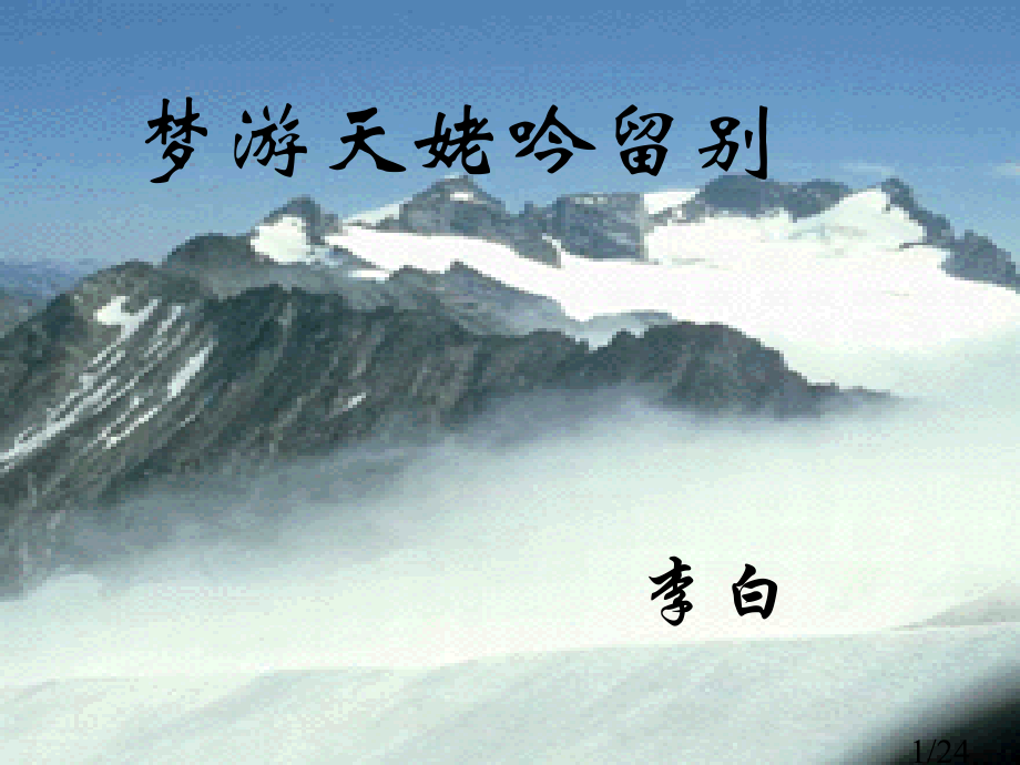 梦游天姥吟留别(教学用)[1]市公开课一等奖百校联赛优质课金奖名师赛课获奖课件.ppt_第1页