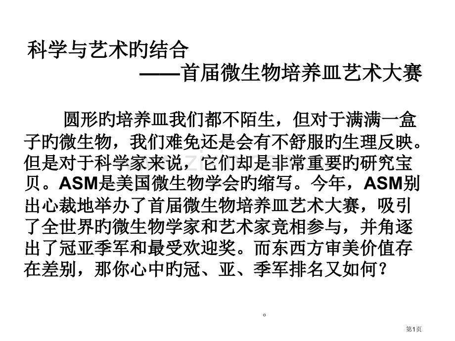 美国首届微生物培养皿艺术大赛省名师优质课赛课获奖课件市赛课百校联赛优质课一等奖课件.pptx_第1页