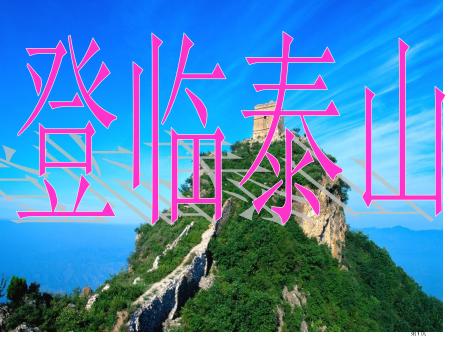 五年级下册品德与社会1.1站在泰山顶峰登临泰山市公开课一等奖省优质课赛课一等奖课件.pptx_第1页