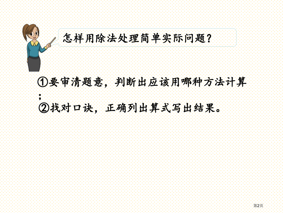 二年级下册第四单元表内除法二4.5-练习九市名师优质课比赛一等奖市公开课获奖课件.pptx_第2页