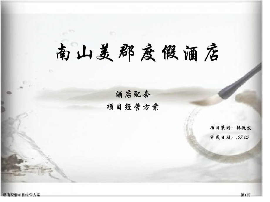 酒店配套项目经营方案.pptx_第1页