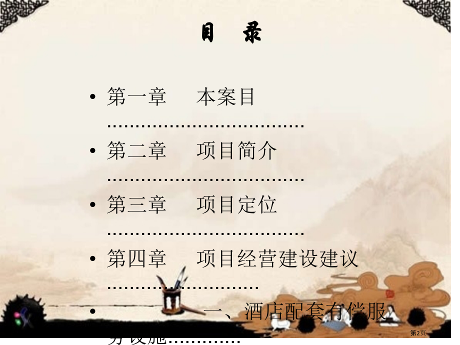 酒店配套项目经营方案.pptx_第2页