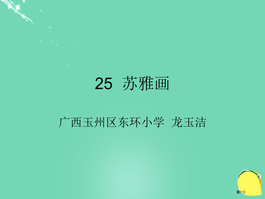 二年级上苏雅的画语文s版市名师优质课比赛一等奖市公开课获奖课件.pptx_第1页