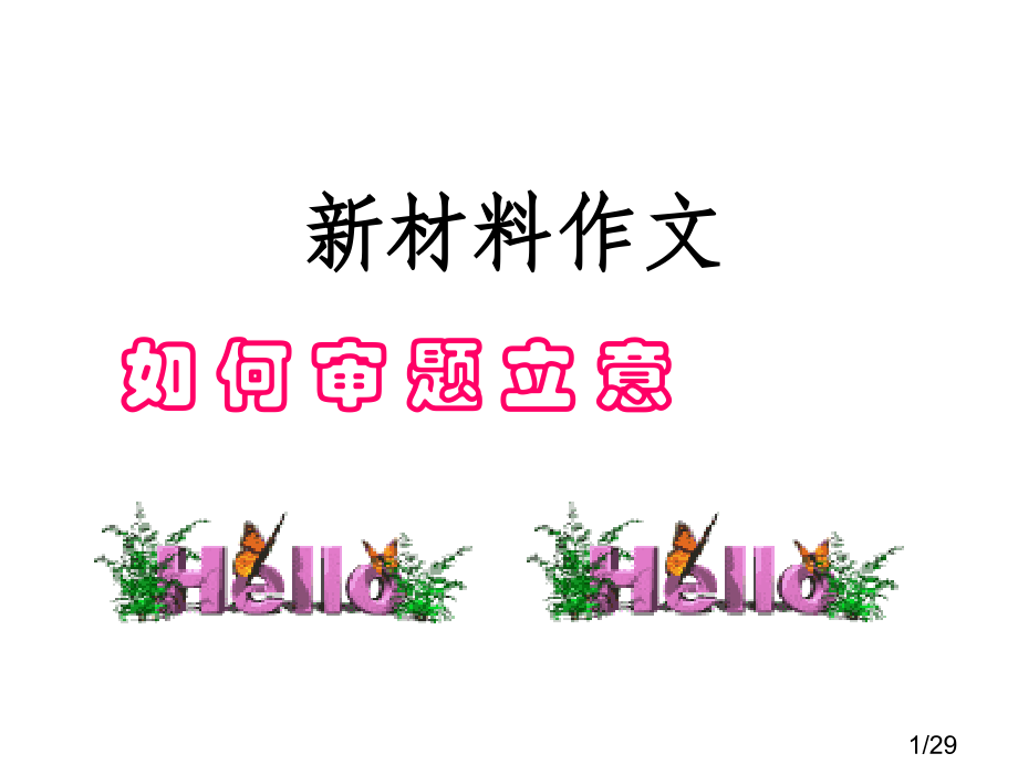 高考必备作文的审题立意市公开课获奖课件省名师优质课赛课一等奖课件.ppt_第1页