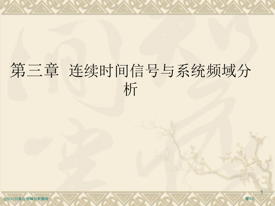 连续时间系统频域分析教材.pptx_第1页