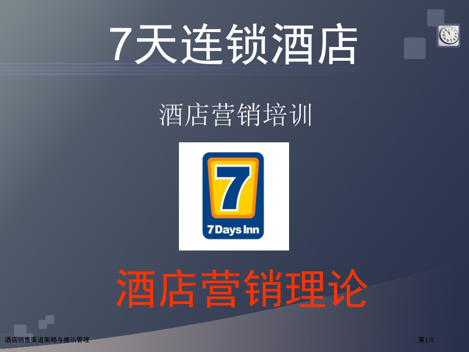 酒店销售渠道策略与推销管理.pptx_第1页