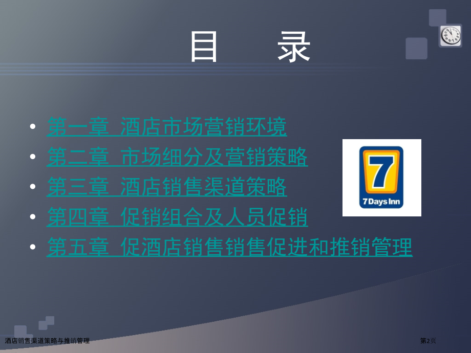 酒店销售渠道策略与推销管理.pptx_第2页