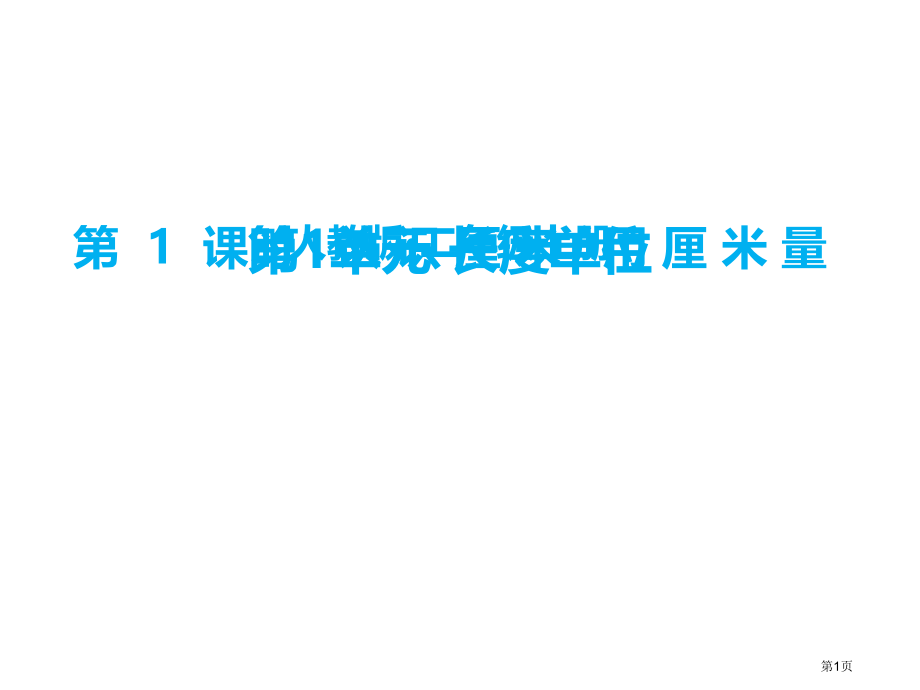 二年级上册数学一长度单位认识厘米用厘米量市公开课一等奖省优质课赛课一等奖课件.pptx_第1页