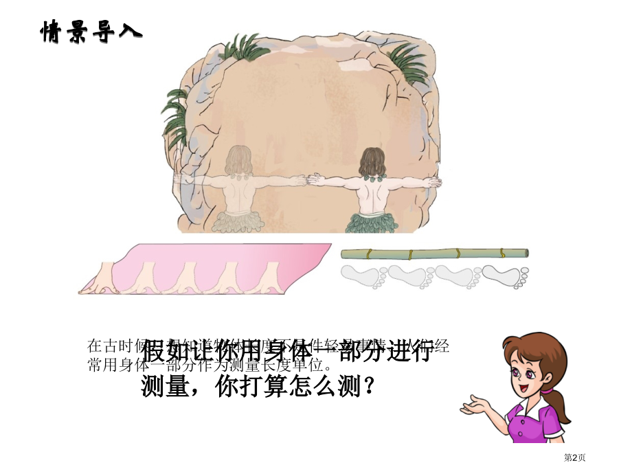 二年级上册数学一长度单位认识厘米用厘米量市公开课一等奖省优质课赛课一等奖课件.pptx_第2页