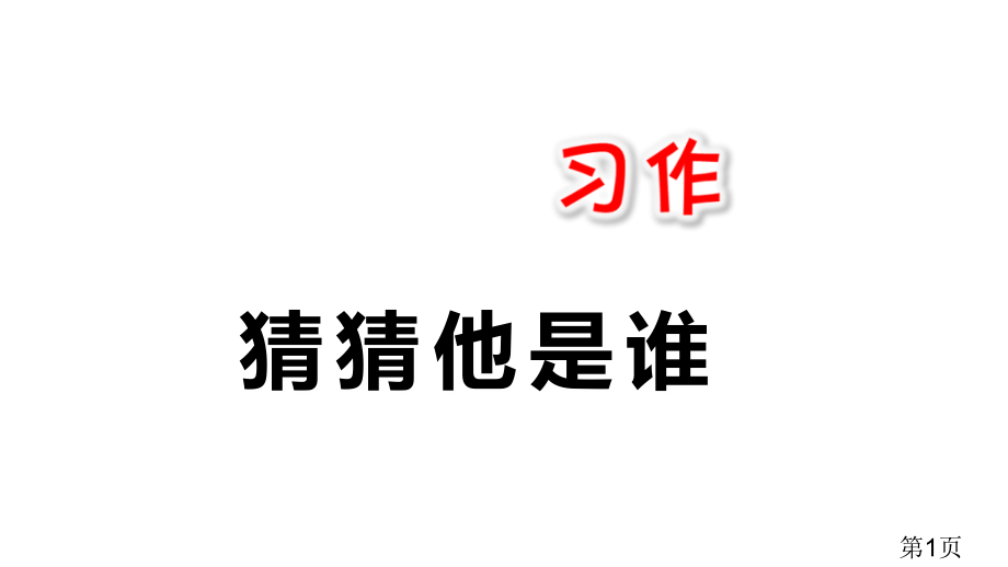 部编人教版小学语文三年级上册习作猜猜他是谁省名师优质课赛课获奖课件市赛课一等奖课件.ppt_第1页