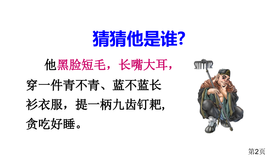 部编人教版小学语文三年级上册习作猜猜他是谁省名师优质课赛课获奖课件市赛课一等奖课件.ppt_第2页