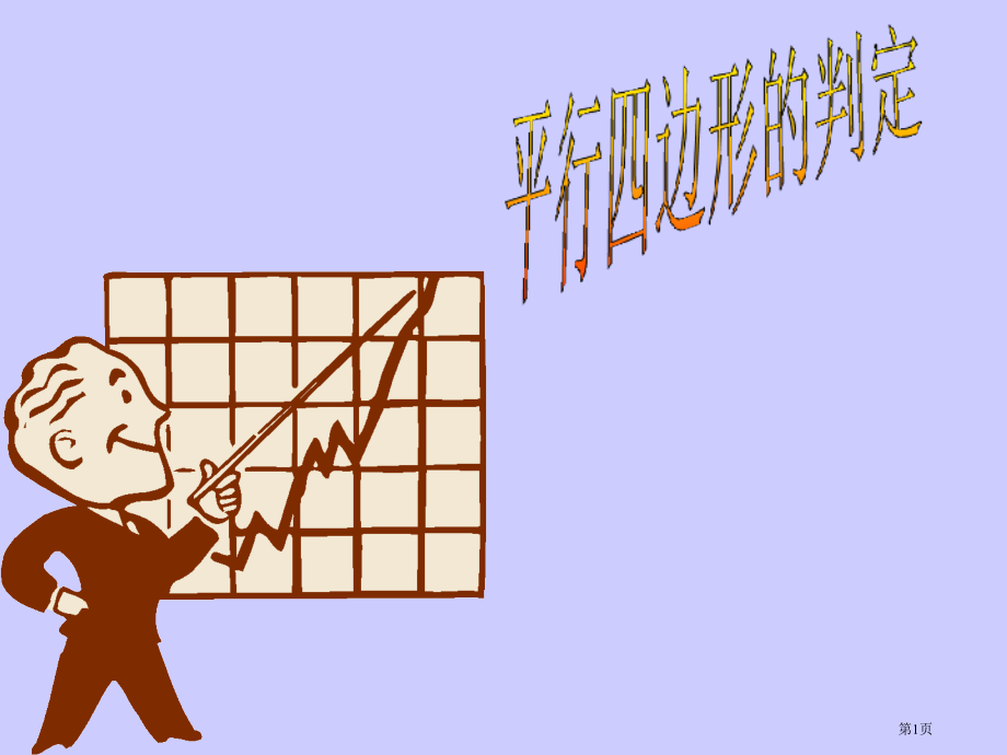 北师大数学八年级下册平行四边形平行四边形的判定优质课市名师优质课比赛一等奖市公开课获奖课件.pptx_第1页