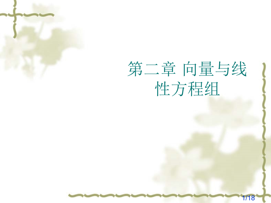 线性代数教案21市公开课一等奖百校联赛优质课金奖名师赛课获奖课件.ppt_第1页