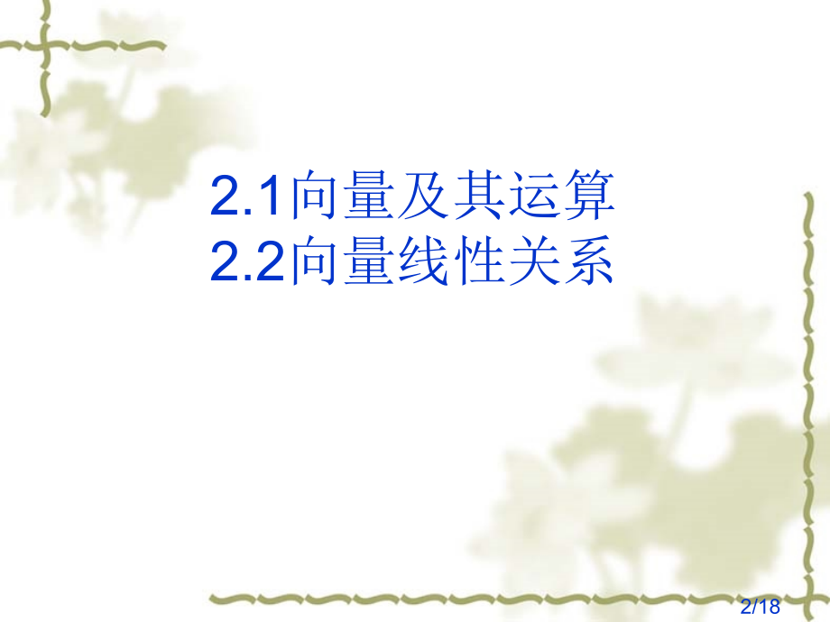 线性代数教案21市公开课一等奖百校联赛优质课金奖名师赛课获奖课件.ppt_第2页