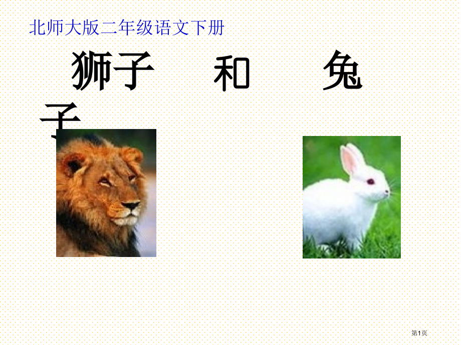 二年级语文下册狮子和兔子市名师优质课比赛一等奖市公开课获奖课件.pptx_第1页