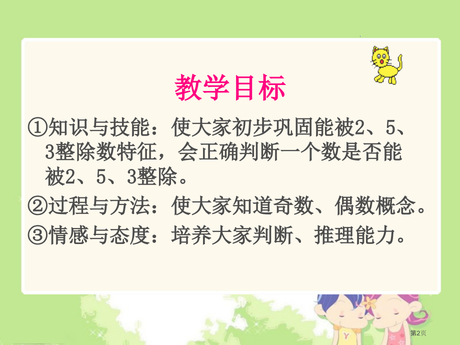2、3、5倍数的特征2人教新课标五年级数学下册第十册市名师优质课比赛一等奖市公开课获奖课件.pptx_第2页