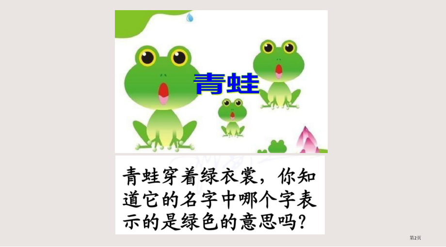 识字3.小青蛙市公共课一等奖市赛课金奖课件.pptx_第2页