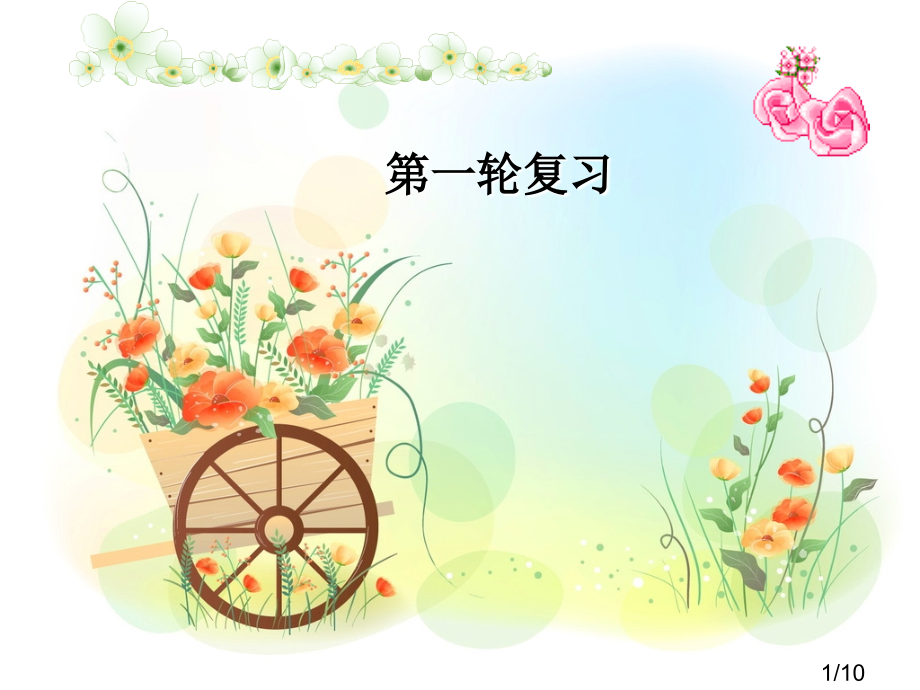 高三第一轮复习省名师优质课赛课获奖课件市赛课一等奖课件.ppt_第1页