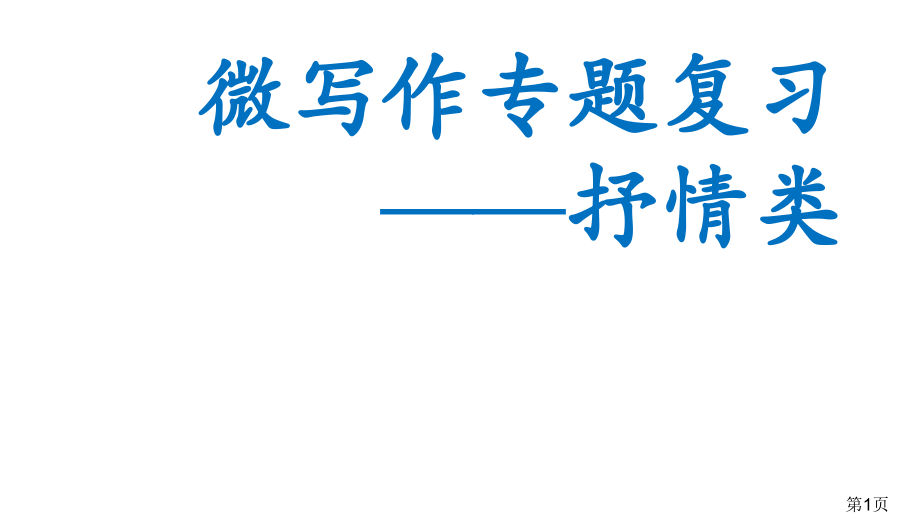高中微写作专题复习抒情类名师优质课获奖市赛课一等奖课件.ppt_第1页