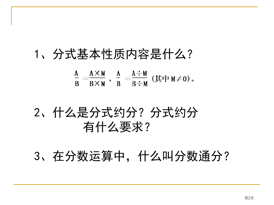 分式的基本性质教案市名师优质课比赛一等奖市公开课获奖课件.pptx_第2页