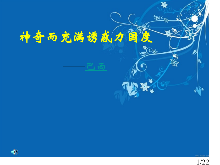 巴西地理课件省名师优质课赛课获奖课件市赛课百校联赛优质课一等奖课件.ppt_第1页