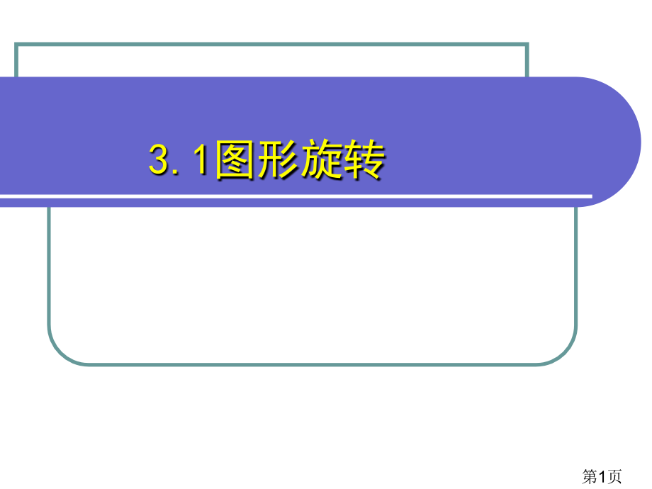 八年级数学图形的旋转3省名师优质课赛课获奖课件市赛课一等奖课件.ppt_第1页