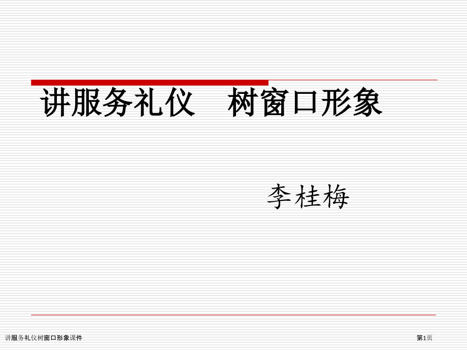 讲服务礼仪树窗口形象课件.pptx_第1页