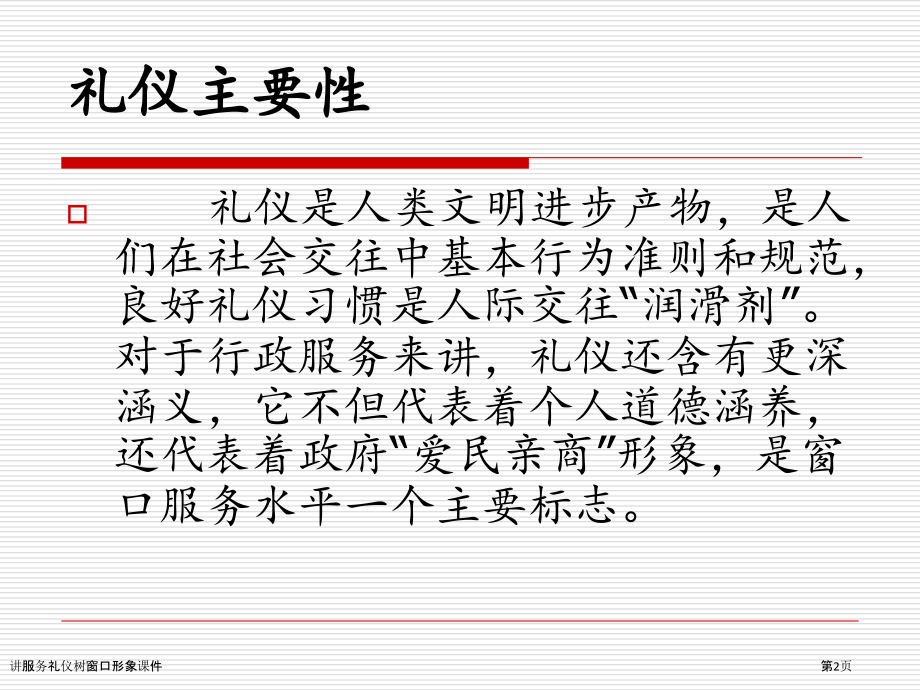 讲服务礼仪树窗口形象课件.pptx_第2页
