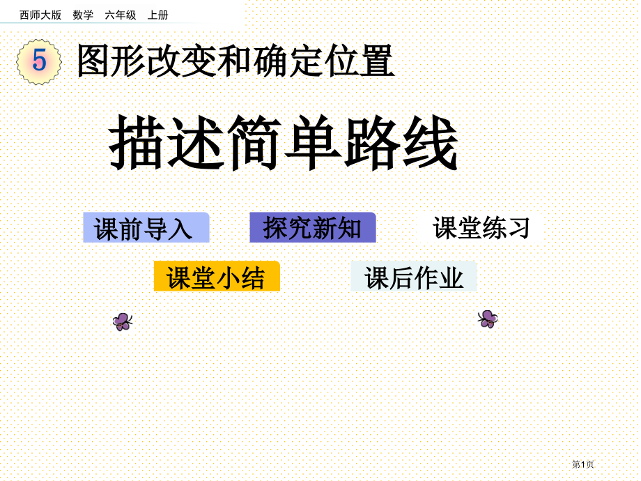 六年级5.9-描述简单的路线市名师优质课比赛一等奖市公开课获奖课件.pptx_第1页