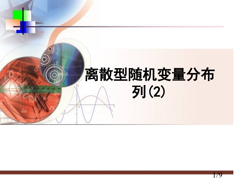 离散型随机变量的分布列2省名师优质课赛课获奖课件市赛课百校联赛优质课一等奖课件.ppt_第1页