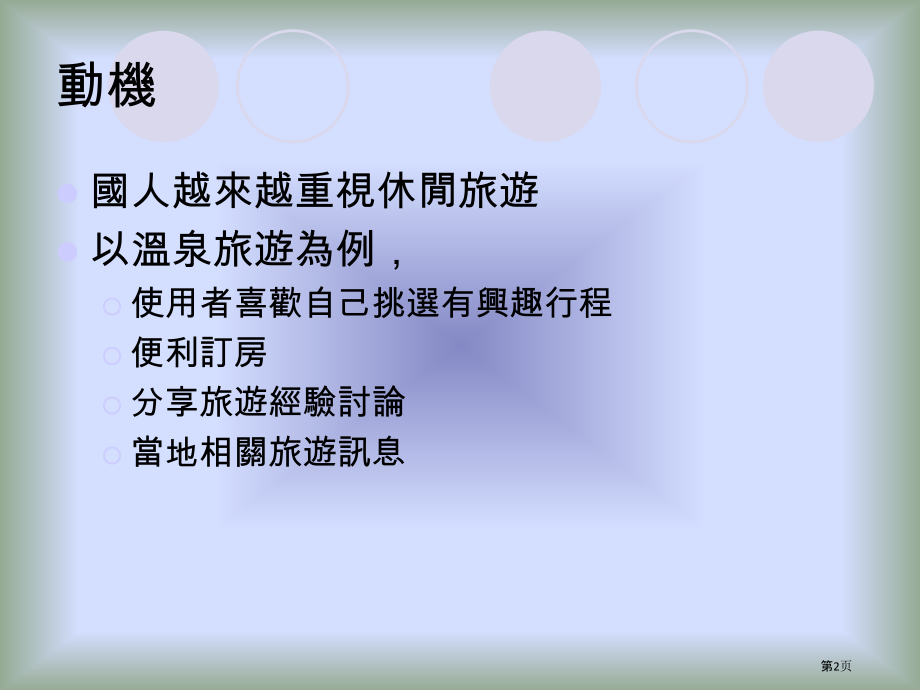 线上旅游服务系统.pptx_第2页