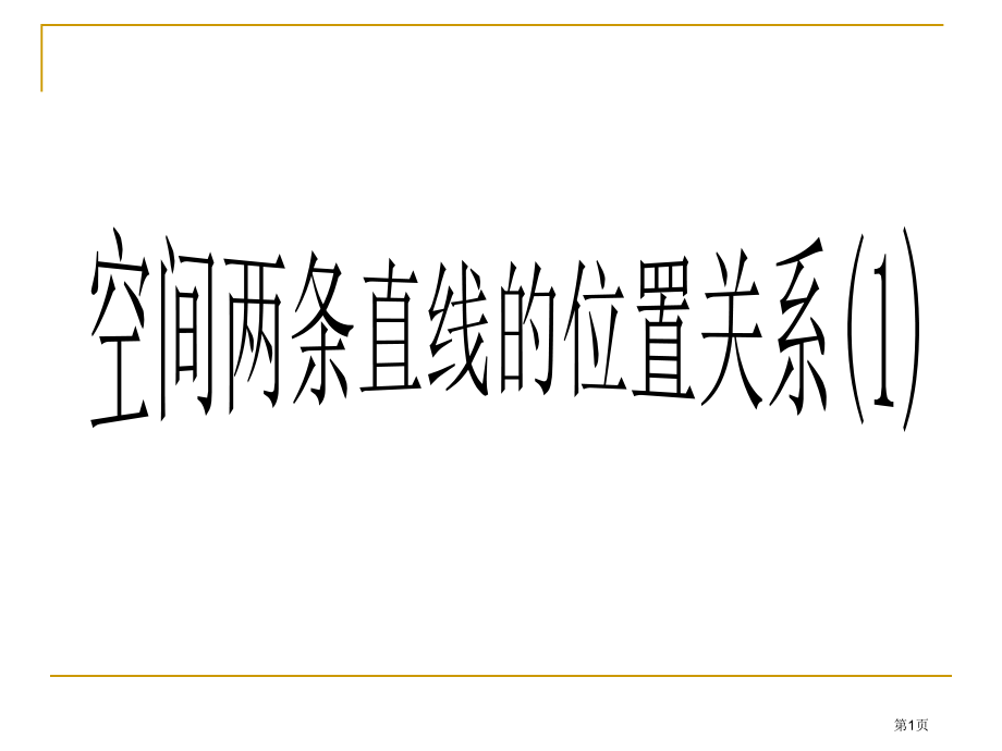 空间直线与平面关系市名师优质课比赛一等奖市公开课获奖课件.pptx_第1页
